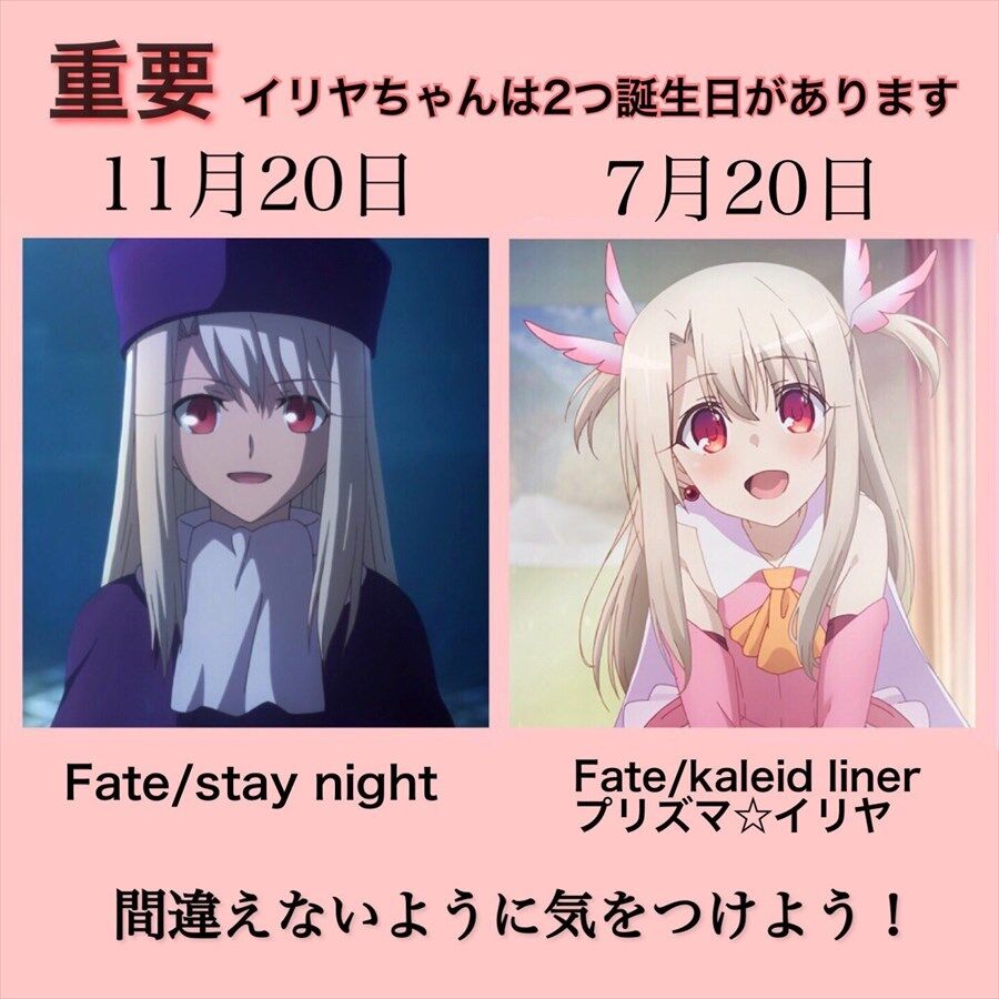 Fgo Snイリヤとプリズマイリヤでは誕生日が違うって知ってた 間違えないように気をつけよう Fgo Snイリヤとプリズマイリヤでは誕生日が違うって知ってた 間違えないように気をつけよう