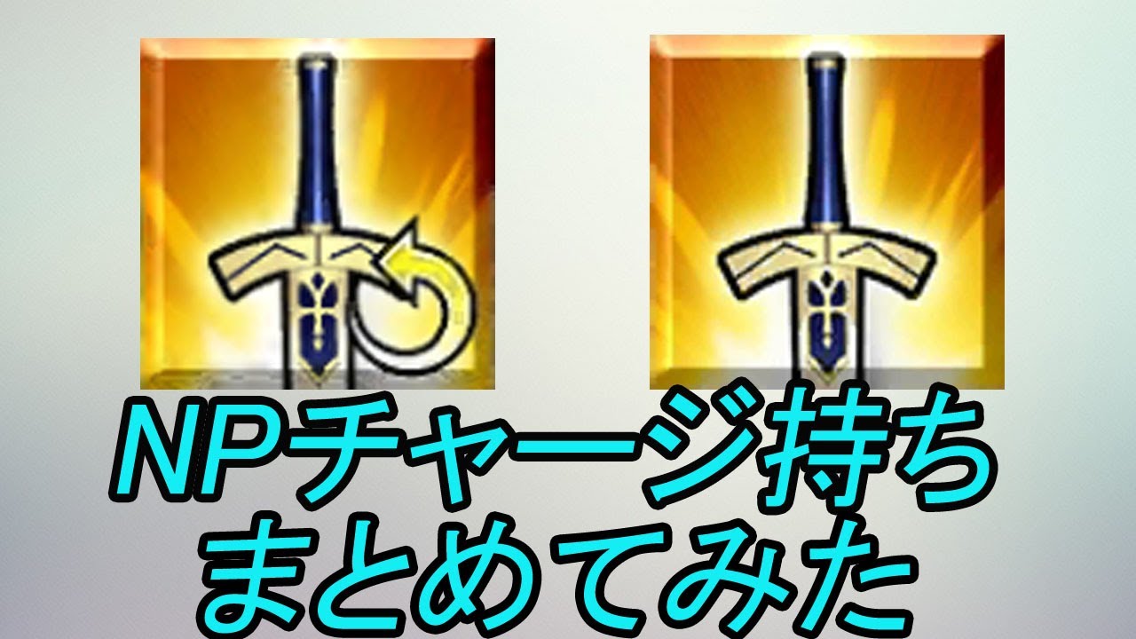 Fgo 全体宝具持ちでnpチャージ持ってなくて強い鯖って居る