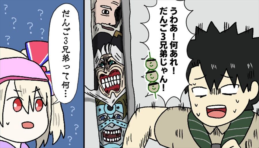 Fgo ぐだ男 うわあ 何アレ 団子三兄弟じゃん イリヤ だんご３兄弟って何