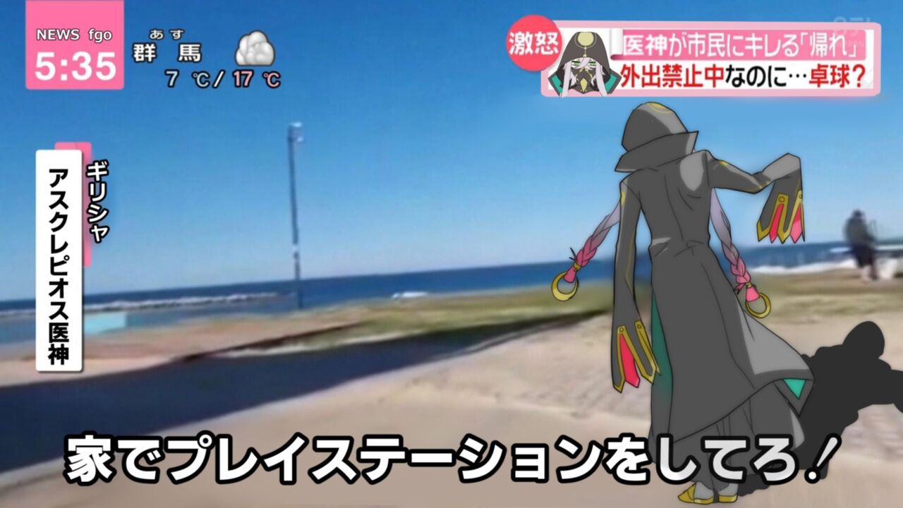 Fgo 外出禁止なのに外に出てる人にブチ切れるアスクレピオス医神ｗｗｗ 家でプレイステーションをしてろ