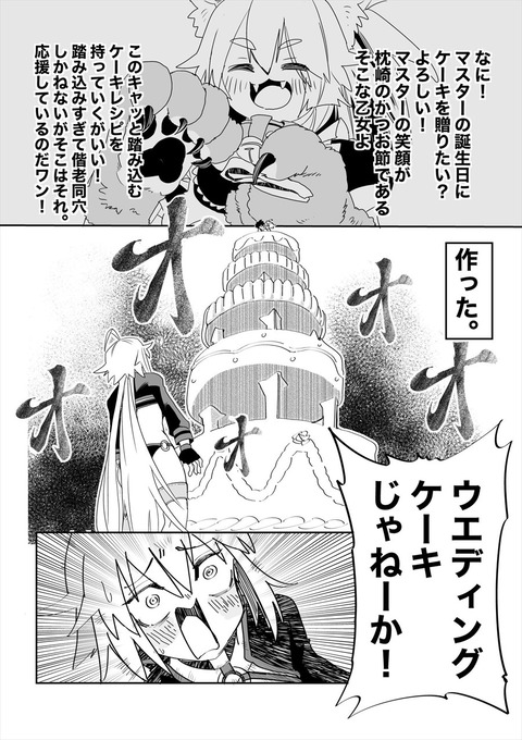 Fgo マスターのために誕生日ケーキを作る邪ンヌ ウエディングケーキじゃねーか Fgoまとめ カルデア速報