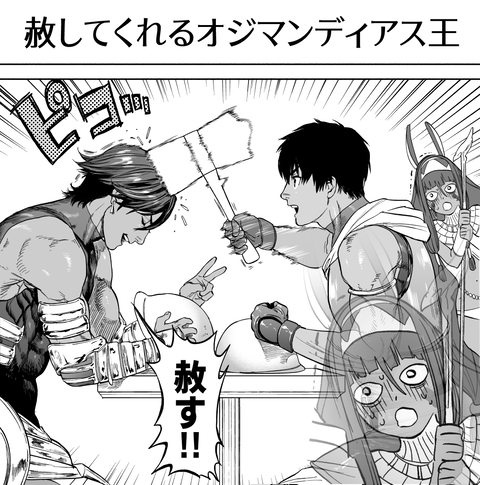 Fgo 相手がアーラシュなら何でも赦してくれるオジマンディアス王 ニトちゃんの胃はもう限界 Fgoまとめ カルデア速報