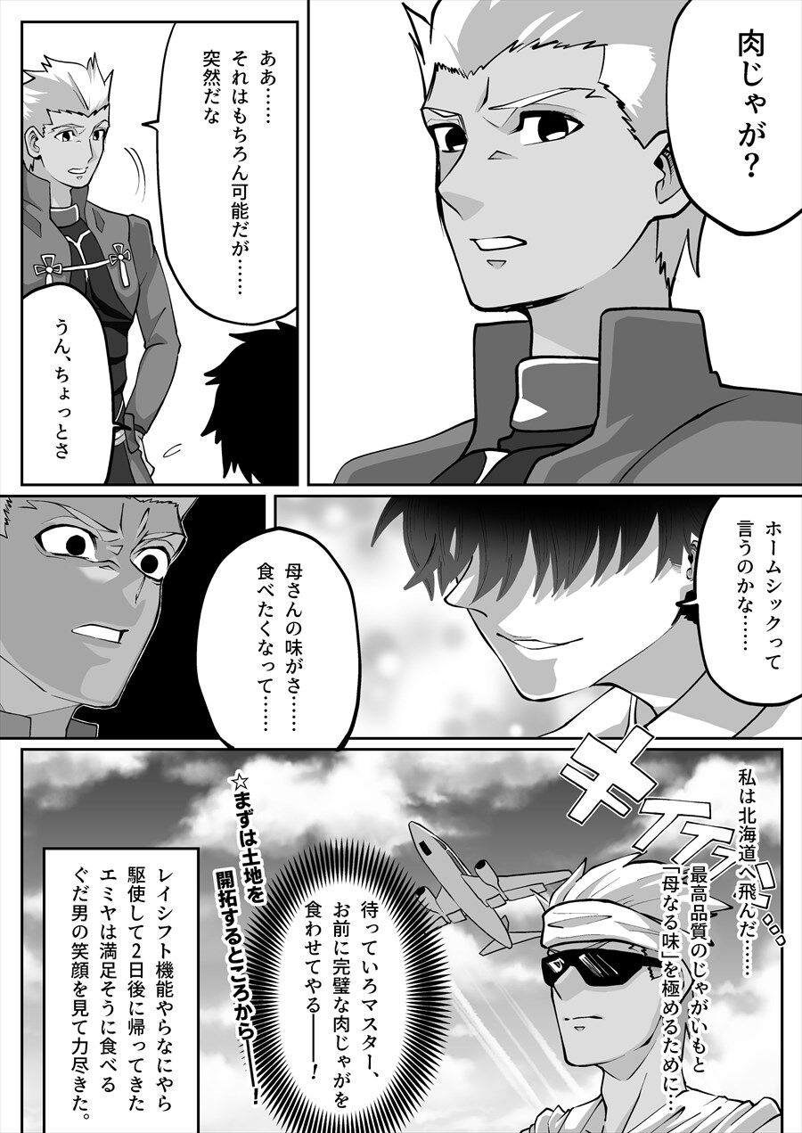 Fgo ぐだ男に最高の肉じゃがを食べさせるために北海道へ飛ぶエミヤｗｗｗ ガチすぎるんよｗ