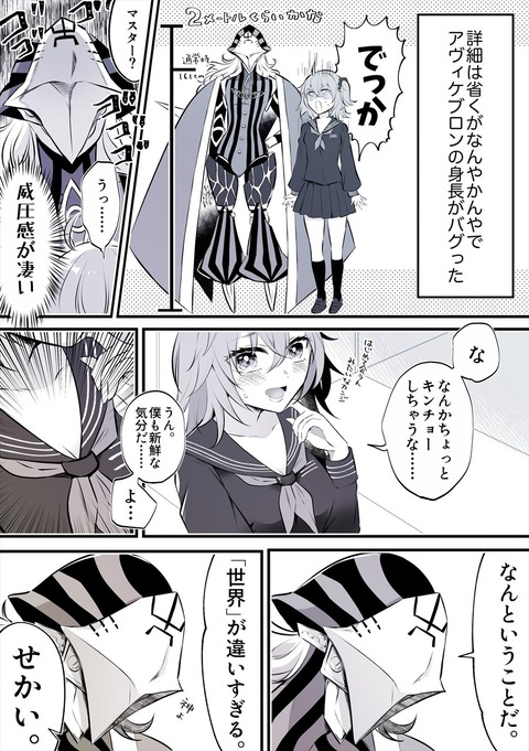 Fgo アヴィケブロンの身長が2メートルになった時のアヴィぐだ 世界 が