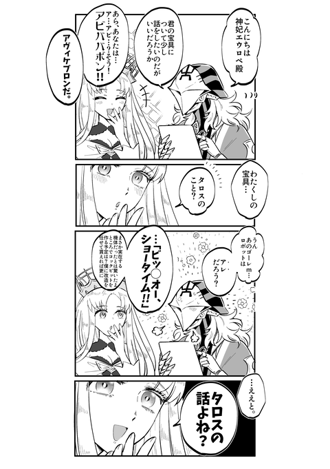 Fgo ロボットアニメを履修したゴーレムおじさんvsエウロペおばあちゃま ｗｗｗ ええと タロスの話よね Fgoまとめ カルデア速報
