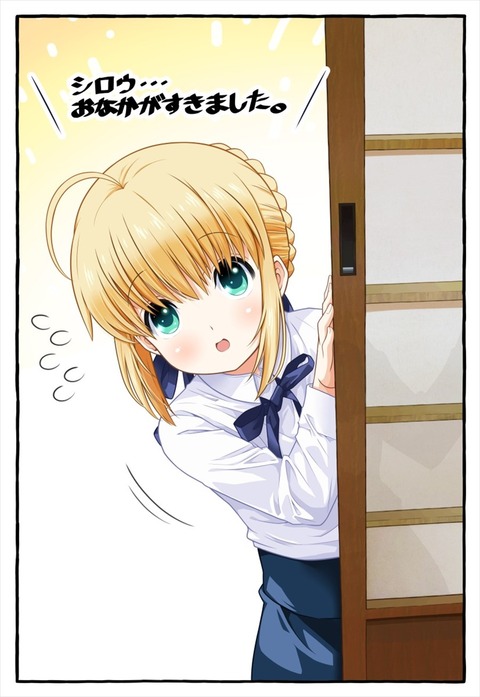 Fgo 衛宮さんちのアルトリアちゃんイラスト シロウ おなかがすきました Fgoまとめ カルデア速報 Fgo 衛宮さんちのアルトリアちゃんイラスト シロウ おなかがすきました Fgoまとめ カルデア速報