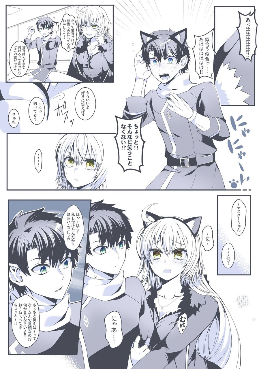 Fgo 猫耳付けたぐだ男を笑う邪ンヌ ほ ほら 私も付けたんだからおあいこでしょ Fgo 猫耳付けたぐだ男を笑う邪ンヌ ほ ほら 私も付けたんだからおあいこでしょ