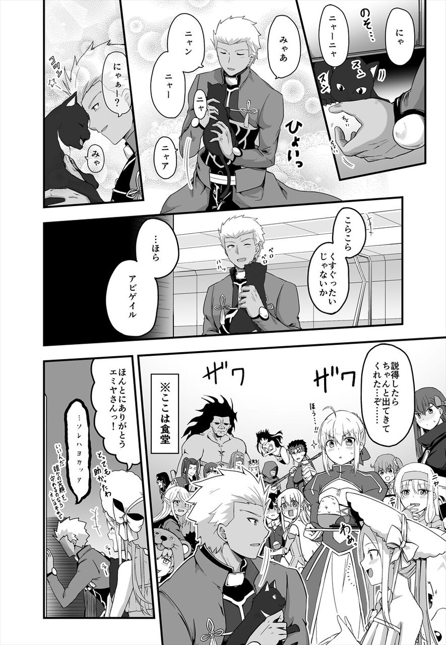 Fgo アビーの猫をおびき出すために猫の鳴き真似をするエミヤ 村正 な 何だこりゃ 体が言うことをきかねぇっ