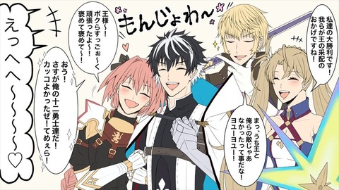 【FGO】シャルルマーニュ達とアルゴノーツ！！ 部下たちからの尊敬度がダンチだなｗのサムネイル