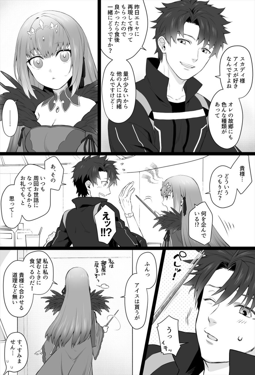 Fgo スカディ様を部屋に誘うぐだ男 アイス 一緒にどうですか