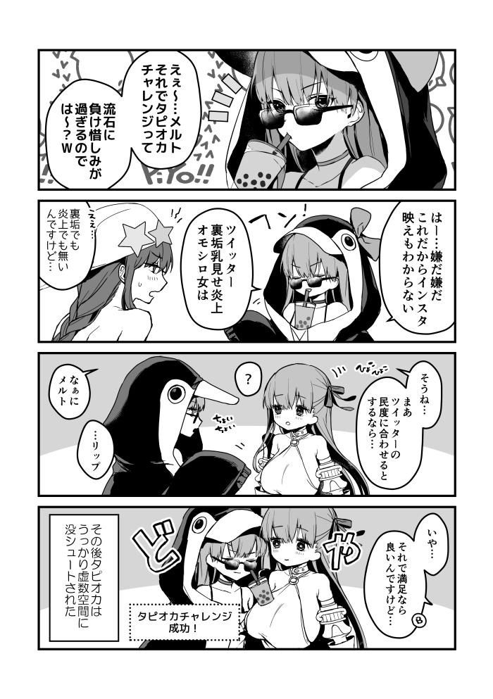 Fgo リップを使ってタピオカチャレンジをするメルトさんｗｗｗ イヤ それで満足ならいいんですけど