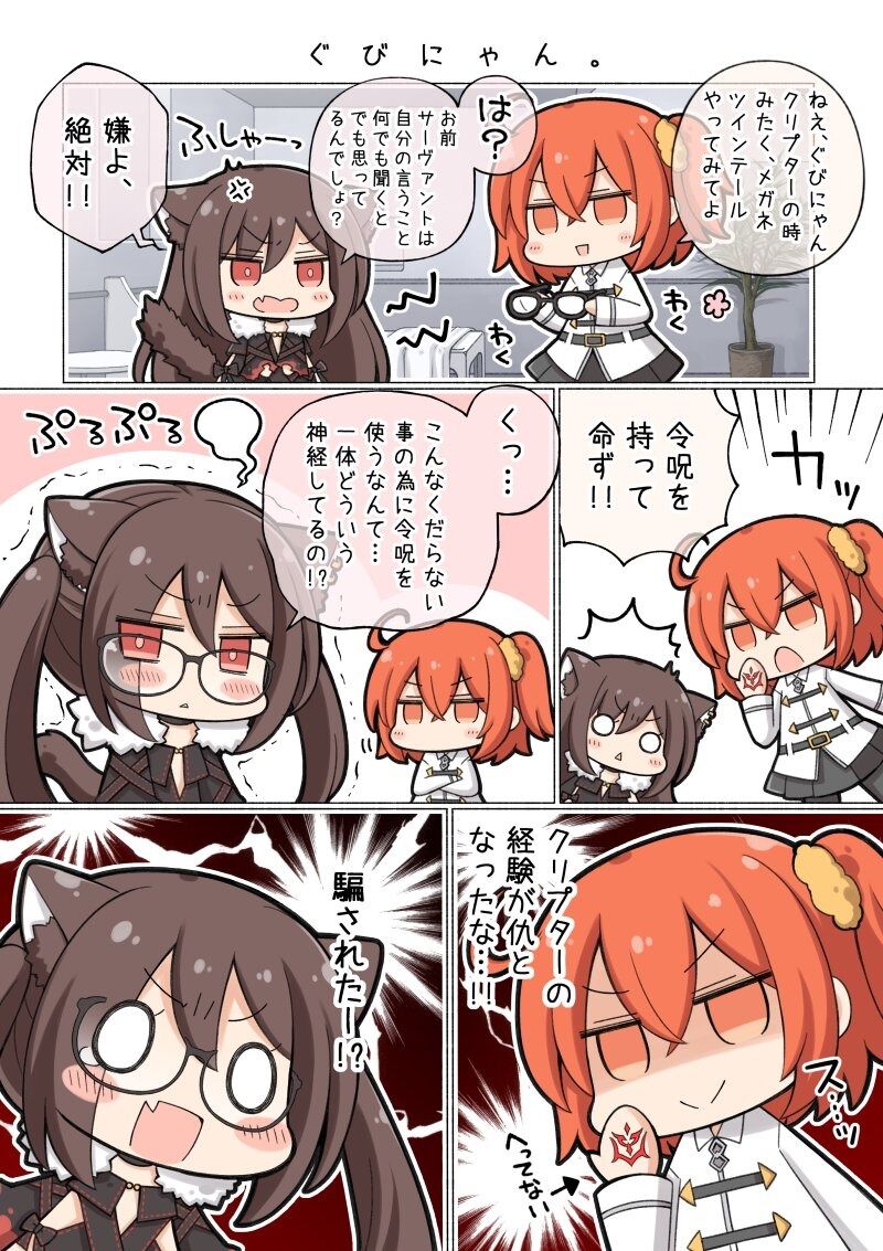 Fgo ぐっさんに令呪を以てツインテールを命ずるぐだ子 令呪を以て命ず Fgo ぐっさんに令呪を以てツインテールを命ずるぐだ子 令呪を以て命ず