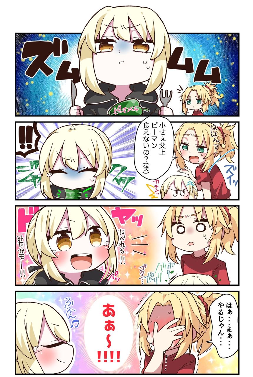 Fgo ピーマン食べられないミニ黒王を煽るモーさん 小せぇ父上 ピーマン食えないの 笑 Fgo ピーマン食べられないミニ黒王を煽るモーさん 小せぇ父上 ピーマン食えないの 笑