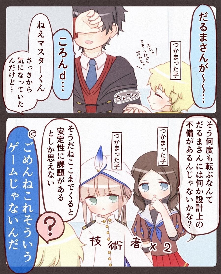 Fgo だるまさんが転んだにロリンチちゃんとキャプテンくんが参加した結果 さすが技術者タッグだなｗ