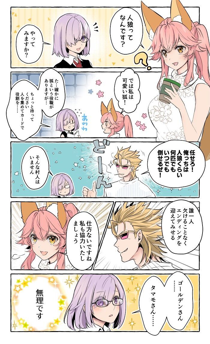 Fgo 人狼ゲームに興味を持つ玉藻 金時 誰一人かけることなくエンディングを迎えてみせる Fgo 人狼ゲームに興味を持つ玉藻 金時 誰一人かけることなくエンディングを迎えてみせる