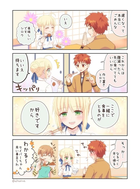 Fgo 衛宮飯 士郎 これからは先に食べてていいからな セイバー いいえ 待ちます ここで一緒に食事をとるのが好きですから Fgoまとめ カルデア速報