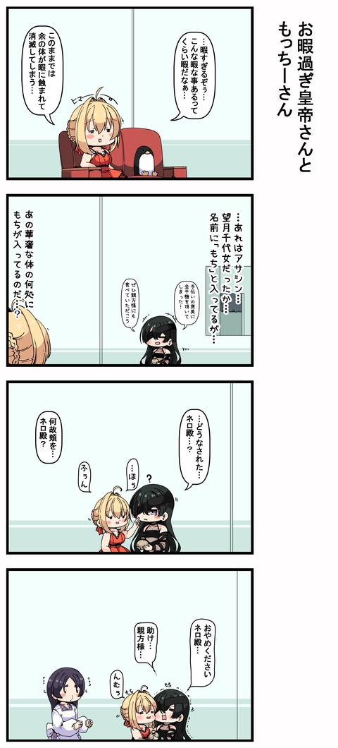 Fgo 暇すぎて千代女ちゃんをもちもちするネロ皇帝 ほぅふぅん Fgoまとめ カルデア速報