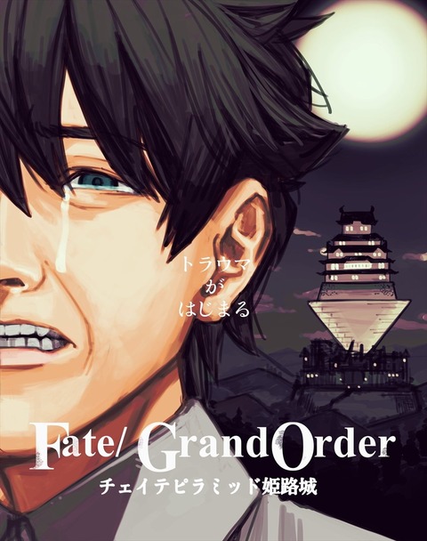 Fgo ミッドサマーパロディのぐだ男 チェイテピラミッド姫路城イラストｗｗｗ トラウマがはじまる Fgoまとめ カルデア速報