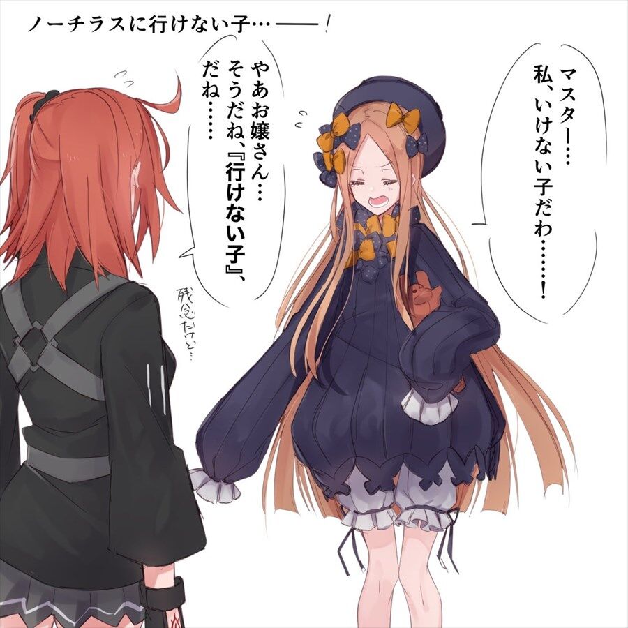 Fgo アビー マスター 私 いけない子だわ ぐだ子 そうだね 行けない子 だね
