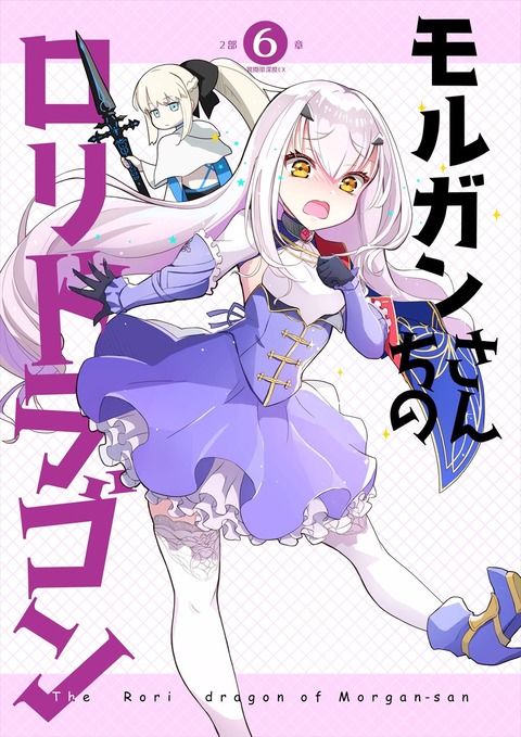 Fgo モルガンさんちのロリドラゴンイラスト これでアニメ作ってくれ京アニ Fgoまとめ カルデア速報 Fgo モルガンさんちのロリドラゴンイラスト これでアニメ作ってくれ京アニ Fgoまとめ カルデア速報