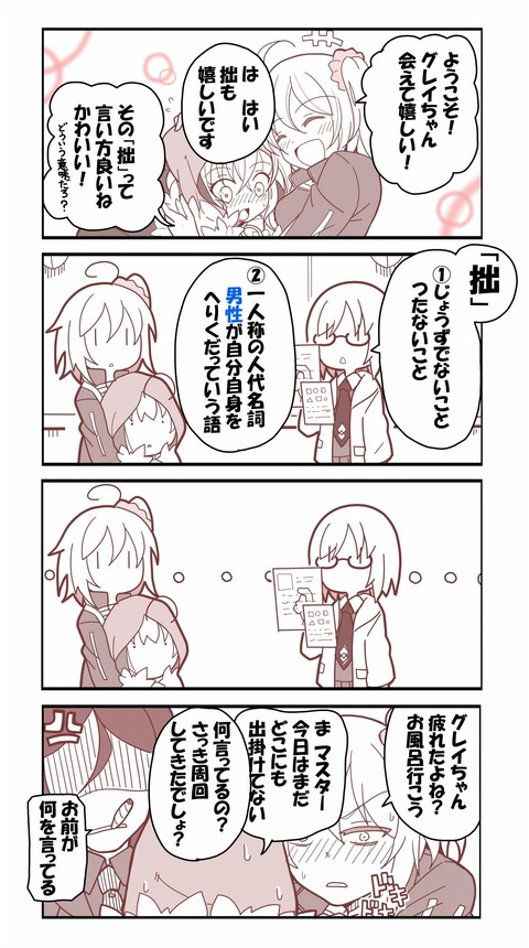 Fgo グレイちゃん 一人称の影響で男の娘疑惑をかけられるｗｗｗ ぐだ子 疲れたよね お風呂行こう Fgoまとめ カルデア速報