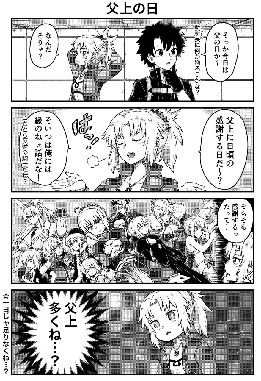 Fgo 父の日のモーさん漫画 父上 多くね Fgo 父の日のモーさん漫画 父上 多くね