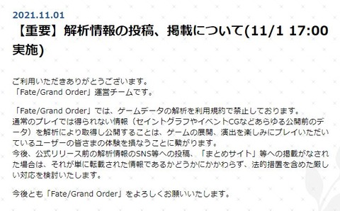 Fgo 今後 解析情報の投稿 掲載について公式は厳しく取り締まりをする模様 Fgoまとめ カルデア速報