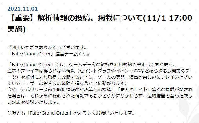 Fgo 今後 解析情報の投稿 掲載について公式は厳しく取り締まりをする模様