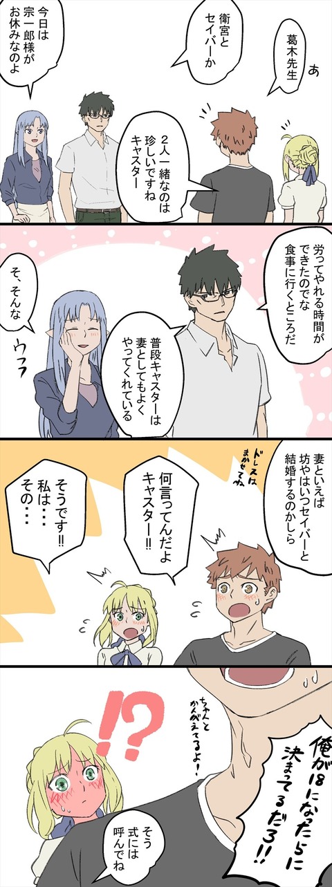 Fgo 葛木夫妻に出くわす士郎 セイバー 坊やはいつセイバーと結婚するのかしら Fgoまとめ カルデア速報