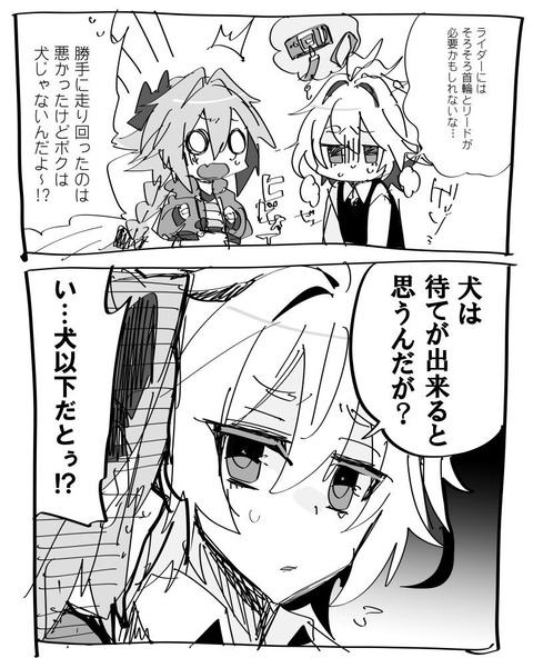 Fgo アストルフォきゅんに振り回されるジーク君 犬はマテが出来ると思うんだが