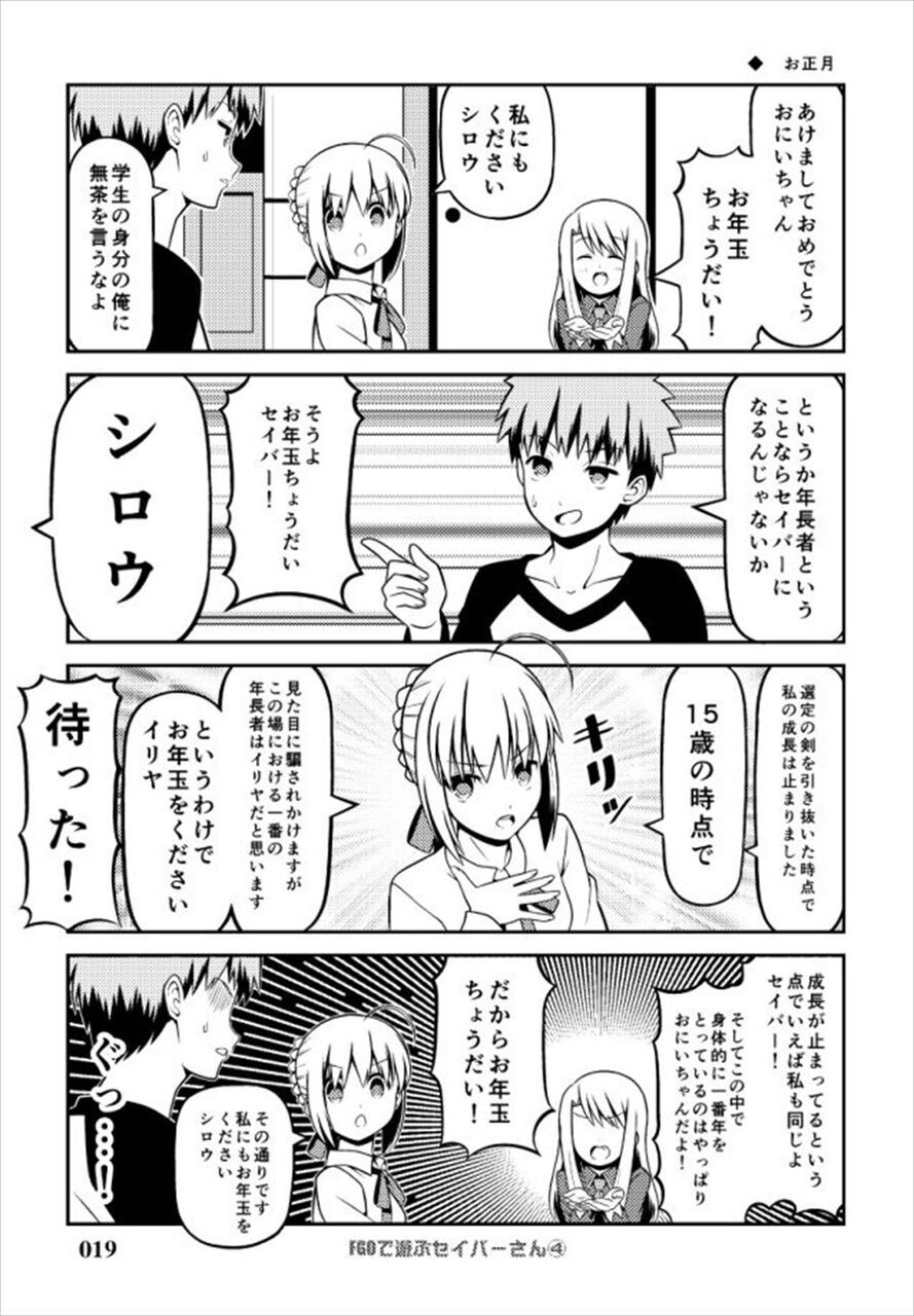 Fate Sn 士郎にお年玉をせびるセイバー イリヤ というか年長者ということならセイバーになるんじゃないか ゲームまとめのまとめ速報