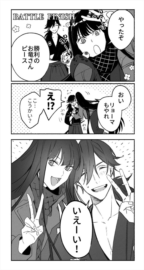 Fgo 龍馬にもピースさせるお竜さん お竜さんのこういうところ好きです