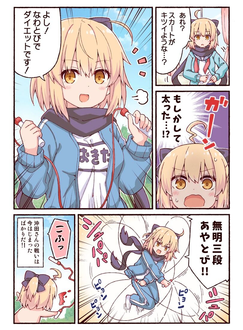 Fgo 太ったのでダイエットを開始するjk沖田さん 無名三段あやとび