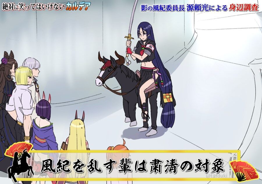 Fgo 絶対に笑ってはいけないカルデア 風紀を乱す輩は粛清の対象