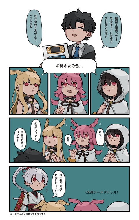 【FGO】ワルキューレたちにゲーム機をプレゼントするぐだ男！　「水色がいいです」