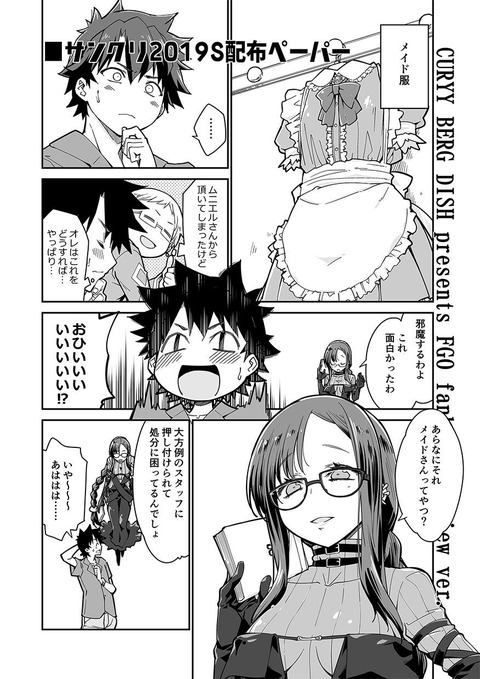 Fgo ムニエルに貰ったメイド服に困るぐだ男 ぐびさん 私が着てあげましょうか ｗ Fgoまとめ カルデア速報