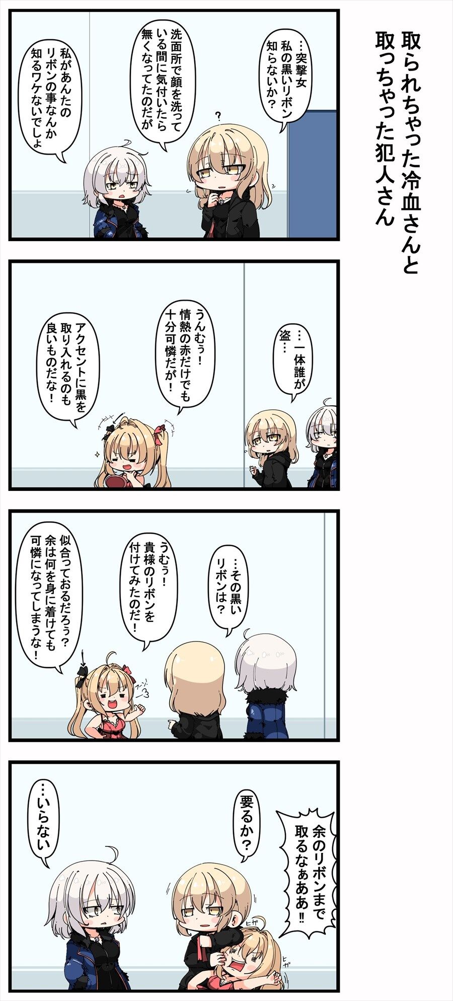 Fgo ネロに黒リボンを取られる黒王 余のリボンまで取るなぁあああ Fgo ネロに黒リボンを取られる黒王 余のリボンまで取るなぁあああ