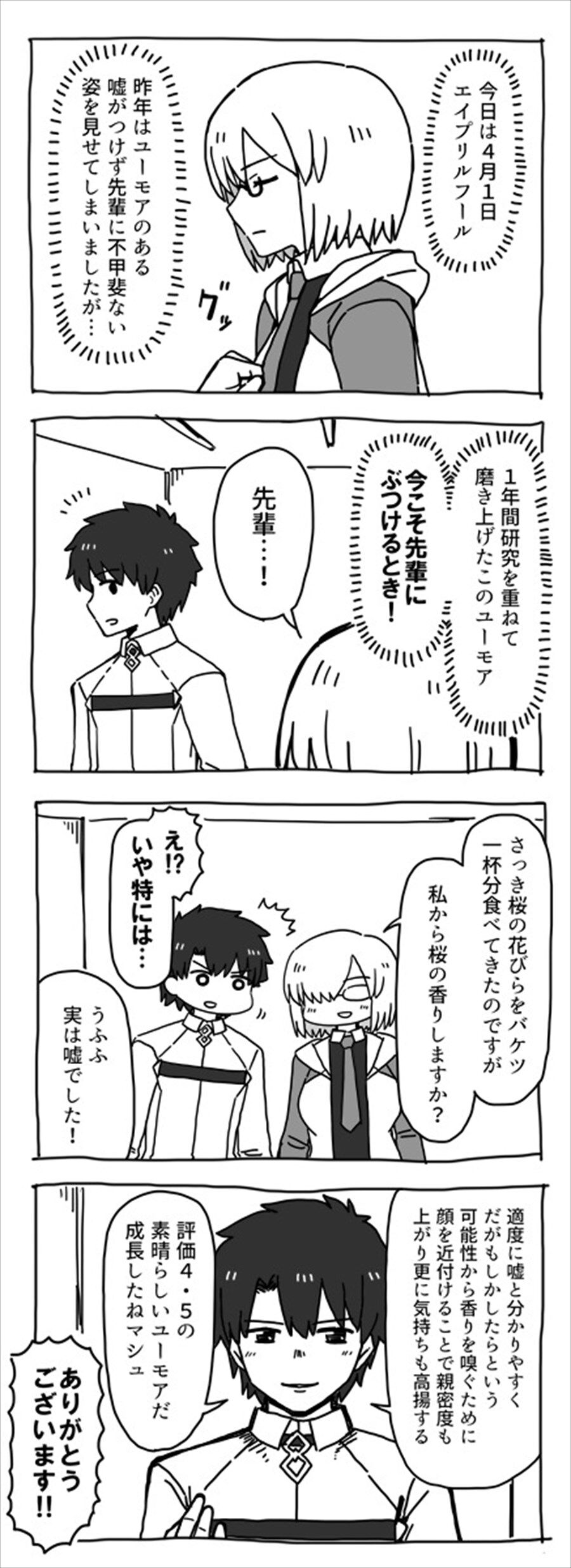 Fgo マシュのエイプリルフールネタを採点するぐだ男www 素晴らしいユーモアだ 成長したねマシュ ゲームまとめのまとめ速報 Fgo マシュのエイプリルフールネタを採点するぐだ男www 素晴らしいユーモアだ 成長したねマシュ ゲームまとめのまとめ速報