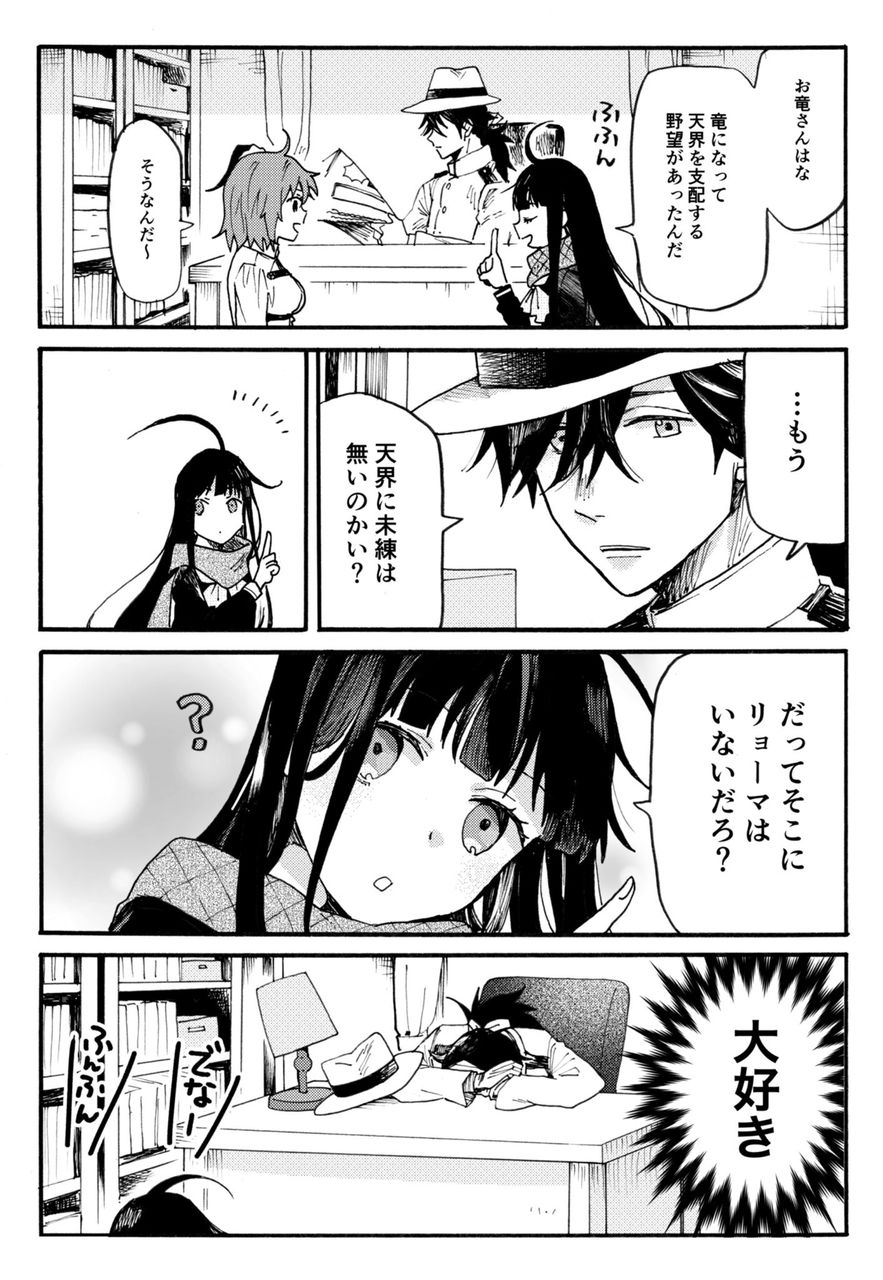 Fgo お竜さん 竜になって天界を支配する野望があったんだ 龍馬 もう天界に未練はないのかい Fgo お竜さん 竜になって天界を支配する野望があったんだ 龍馬 もう天界に未練はないのかい