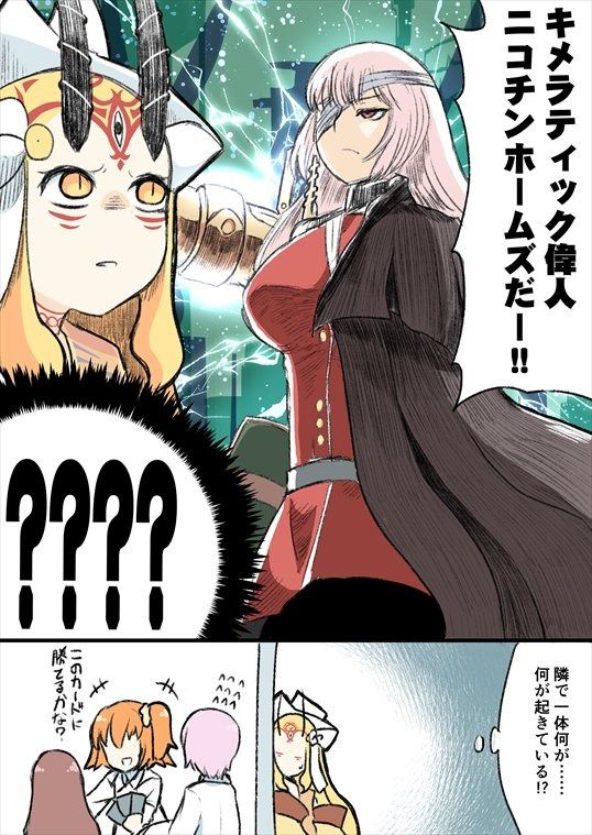 Fgo マスター達のカードバトルを盗み聞きするイバラギン キメラティック偉人ニコチンホームズだー