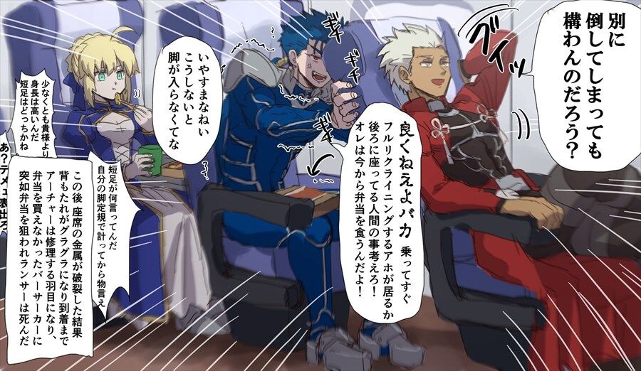 Fgo 別に倒してしまっても構わんのだろう と公共交通機関の座席の背もたれを倒すアーチャーと 倒させまいと抵抗するクーフーリンwww 俺は今から弁当を食うんだよ Fgo 別に倒してしまっても構わんのだろう と公共交通機関の座席の背もたれを倒すアーチャーと 倒させまいと抵抗するクーフーリンwww 俺は今から弁当を食うんだよ