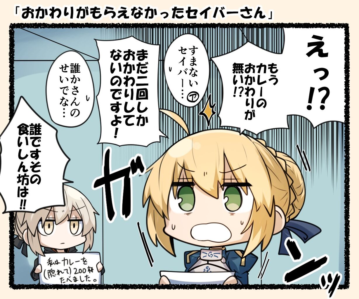 Fgo おかわりもらえなかったセイバーさんwww もうカレーのおかわりが無い Fgo おかわりもらえなかったセイバーさんwww もうカレーのおかわりが無い