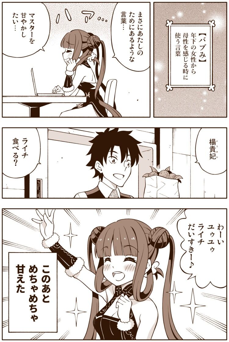 Fgo マスターを甘やかしたい楊貴妃ちゃんｗ 楊貴妃 ライチ食べる わーいユゥユゥライチだいすきー