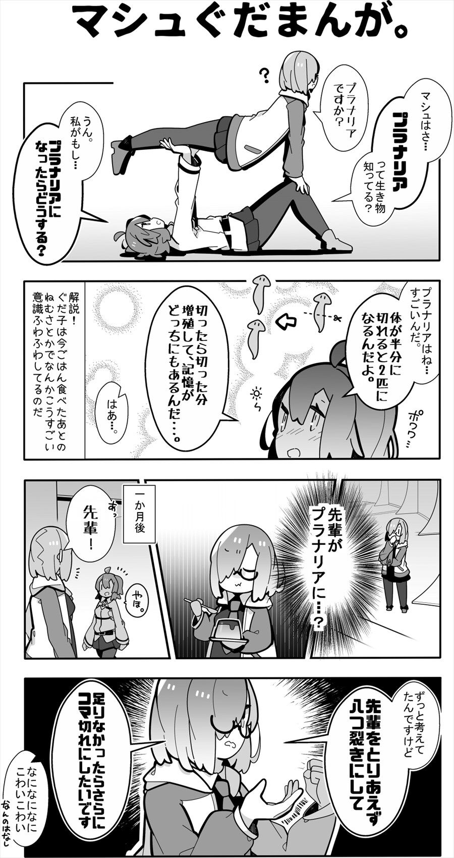 Fgo ぐだ子 私がもし プラナリアになったらどうする マシュ 先輩がプラナリアに Fgo ぐだ子 私がもし プラナリアになったらどうする マシュ 先輩がプラナリアに