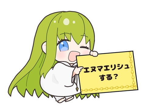 Fgo ちゃんのアレをエルキドゥで エルキ エヌマエリシュする Fgoまとめ カルデア速報