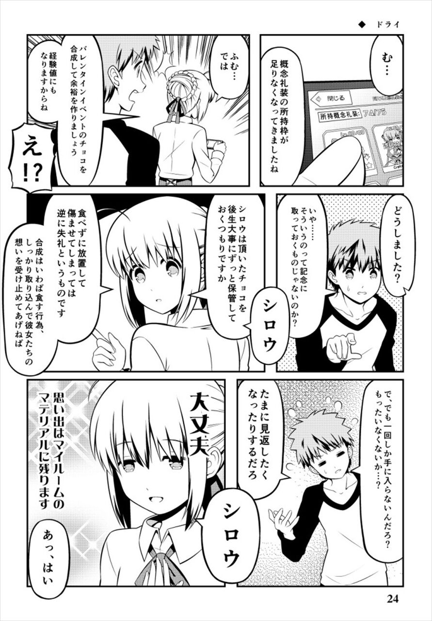 Fgo 躊躇なくバレンタインチョコ礼装を経験値にするセイバーさん 食べずに放置して傷ませてしまっては逆に失礼というものです
