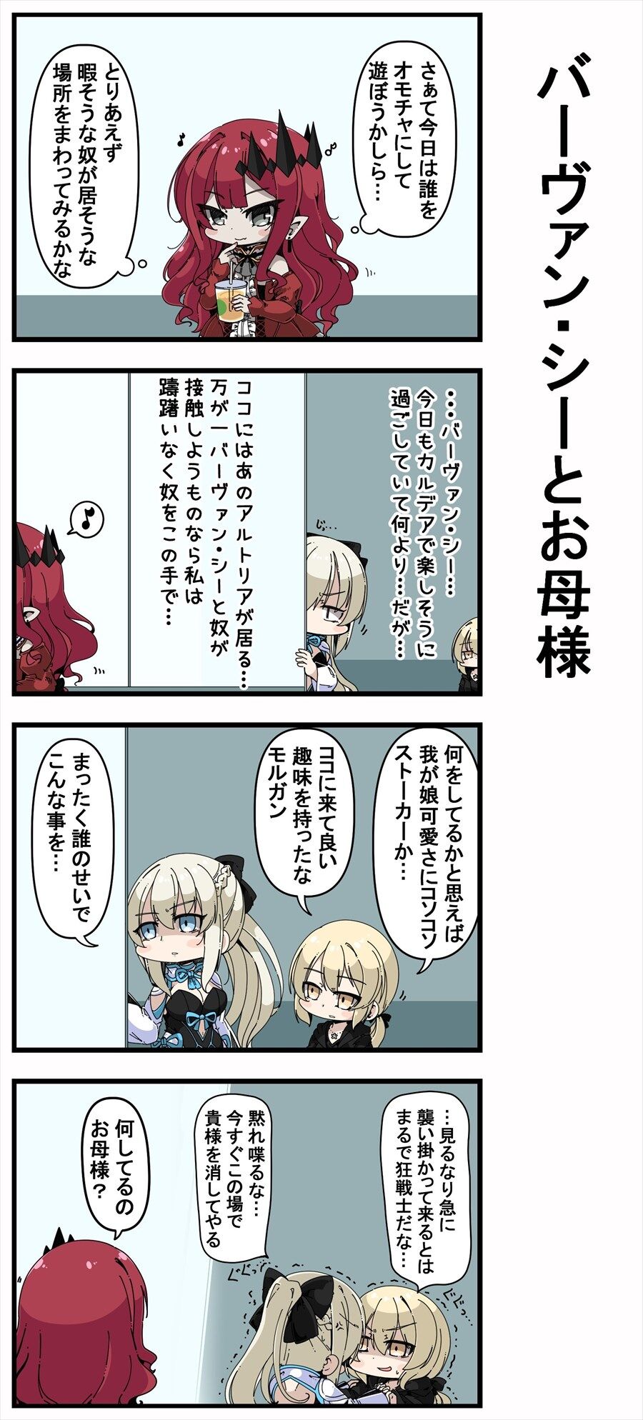 Fgo カルデアでのバーヴァンシーを見守るモルガン様 娘想いなモルガン様いい