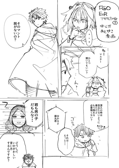 【FGO】アガルタ漫画担当の武中英雄さんのおまけ漫画！　「そのマント脱がないの？」