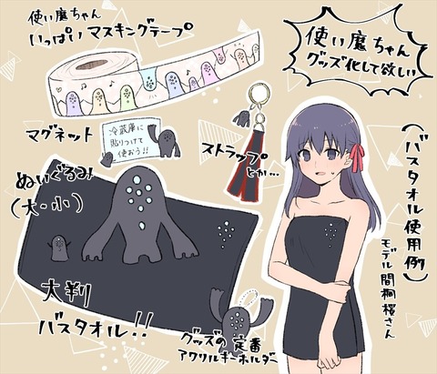 Fate Hf 桜の影の使い魔ちゃんグッズイラスト この使い魔ちゃん万能そうだよね Fgoまとめ カルデア速報