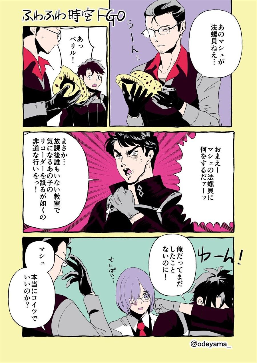 Fgo ほら貝吹くマシュを見たベリル あのマシュが法螺貝ねえ